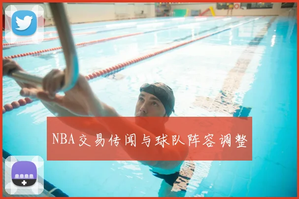 NBA交易传闻与球队阵容调整