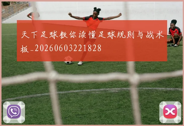 天下足球教你读懂足球规则与战术板_20260603221828