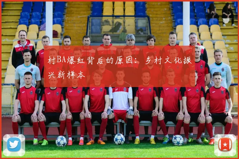 村BA爆红背后的原因:乡村文化振兴新样本