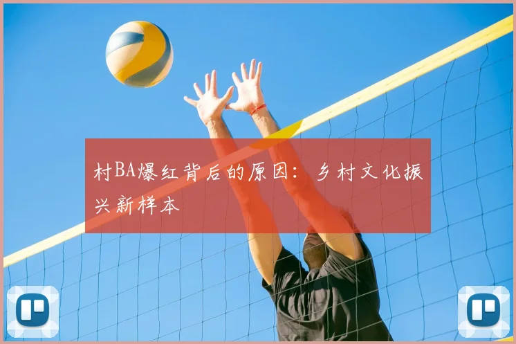 村BA爆红背后的原因:乡村文化振兴新样本