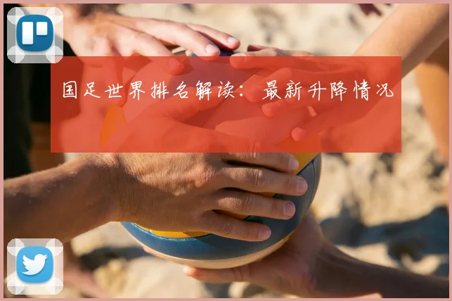 国足世界排名解读：最新升降情况