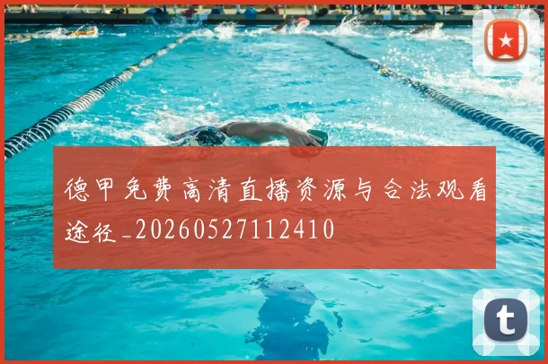 德甲免费高清直播资源与合法观看途径_20260527112410