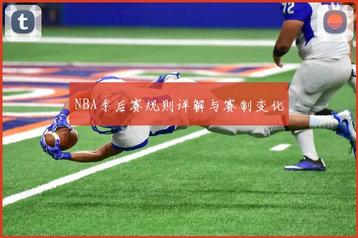 NBA季后赛规则详解与赛制变化