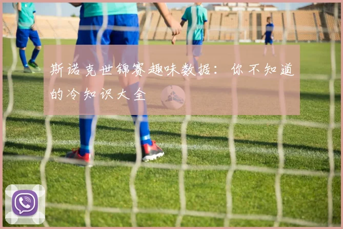 斯诺克世锦赛趣味数据：你不知道的冷知识大全