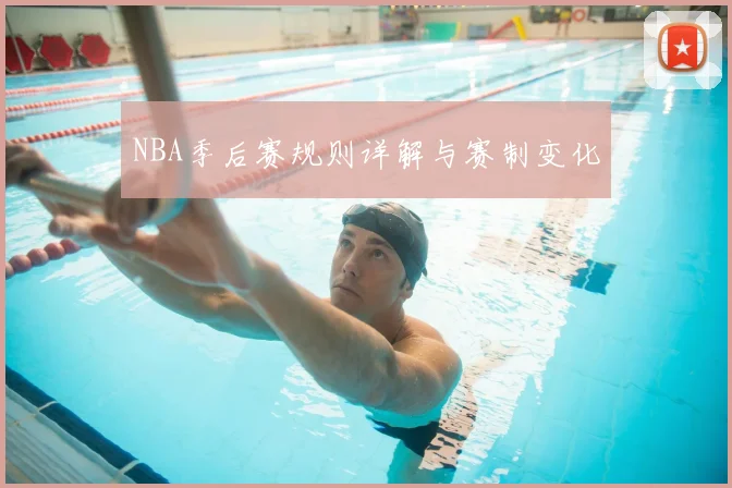 NBA季后赛规则详解与赛制变化