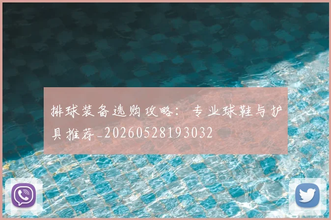 排球装备选购攻略：专业球鞋与护具推荐_20260528193032