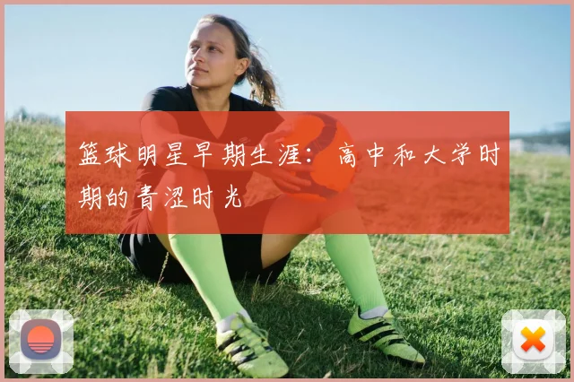 篮球明星早期生涯：高中和大学时期的青涩时光