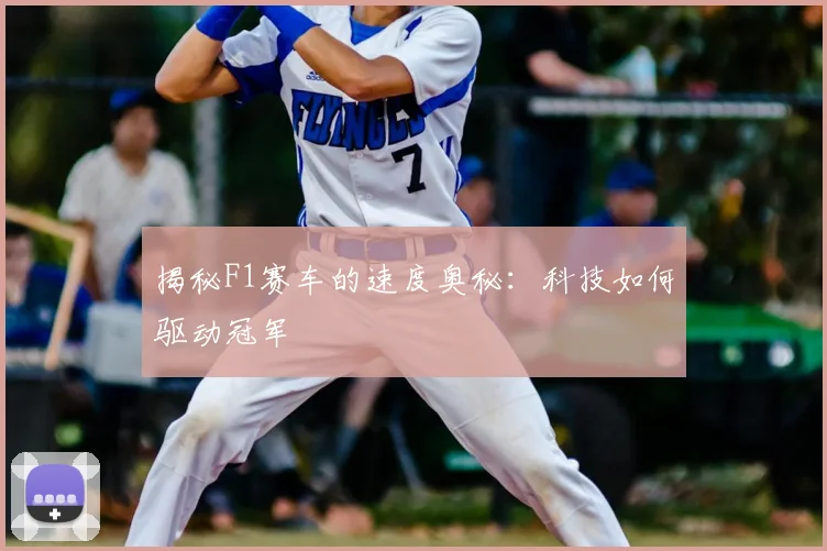 揭秘F1赛车的速度奥秘：科技如何驱动冠军
