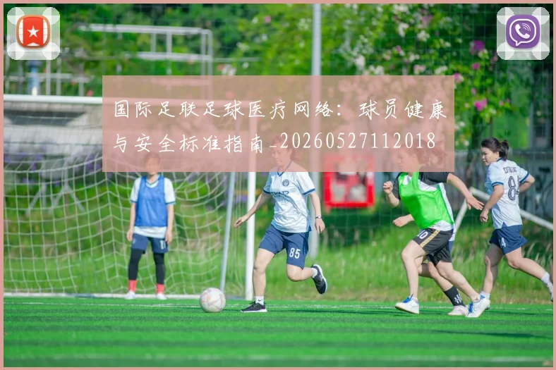 国际足联足球医疗网络：球员健康与安全标准指南_20260527112018