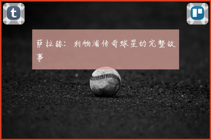 萨拉赫：利物浦传奇球星的完整故事