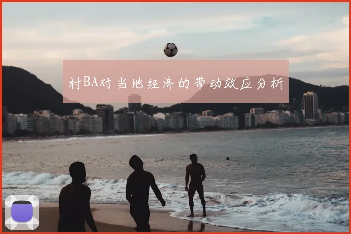 村BA对当地经济的带动效应分析