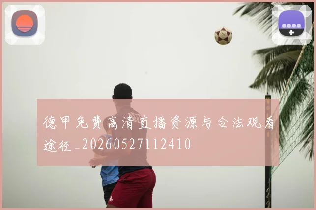德甲免费高清直播资源与合法观看途径_20260527112410