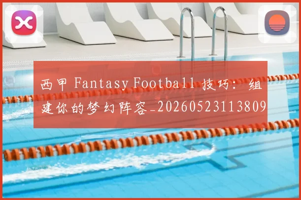 西甲 Fantasy Football 技巧：组建你的梦幻阵容_20260523113809