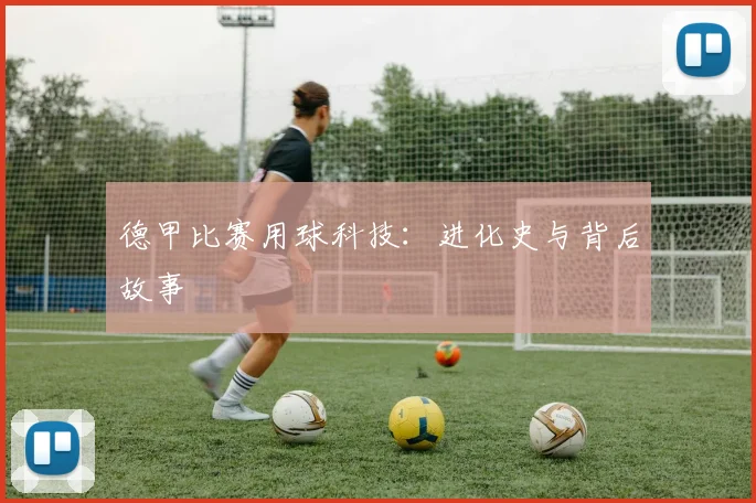 德甲比赛用球科技：进化史与背后故事