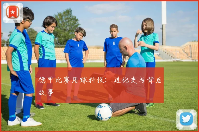 德甲比赛用球科技：进化史与背后故事