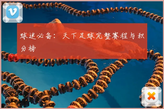 球迷必备：天下足球完整赛程与积分榜