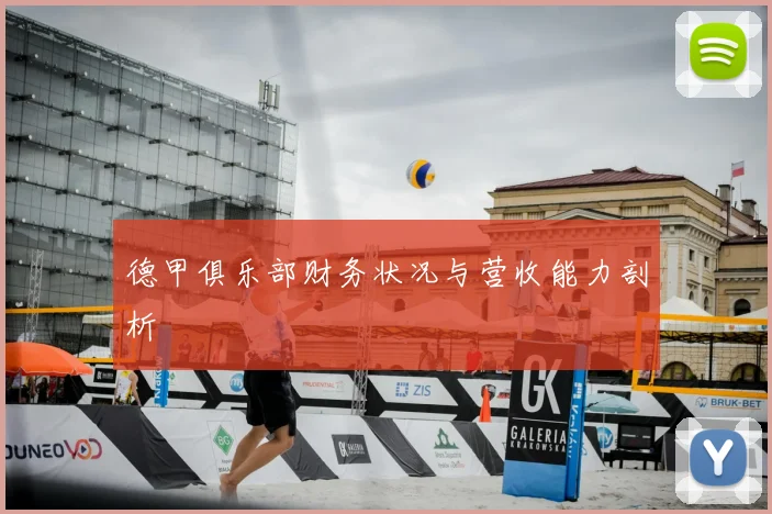 德甲俱乐部财务状况与营收能力剖析