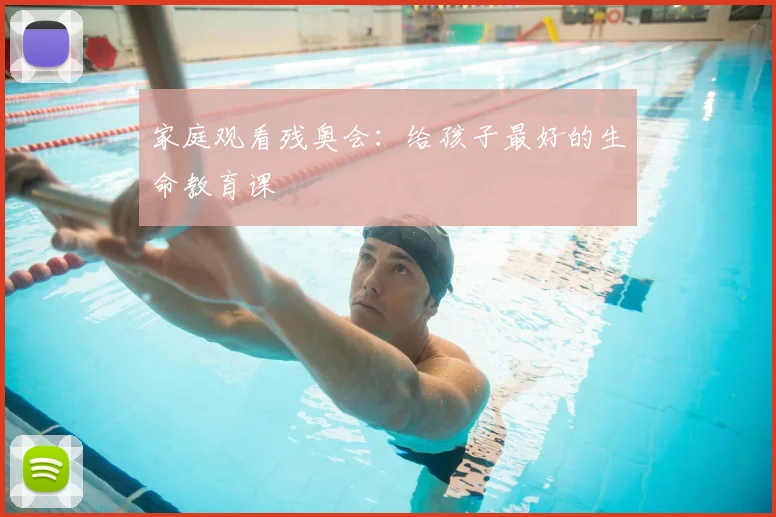 家庭观看残奥会：给孩子最好的生命教育课