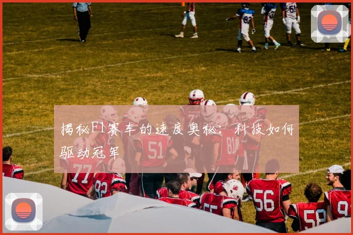 揭秘F1赛车的速度奥秘：科技如何驱动冠军