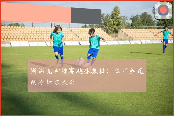 斯诺克世锦赛趣味数据:你不知道的冷知识大全