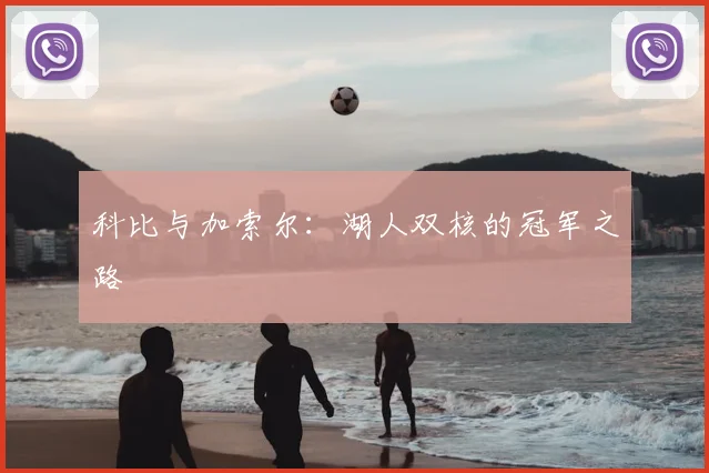 科比与加索尔：湖人双核的冠军之路