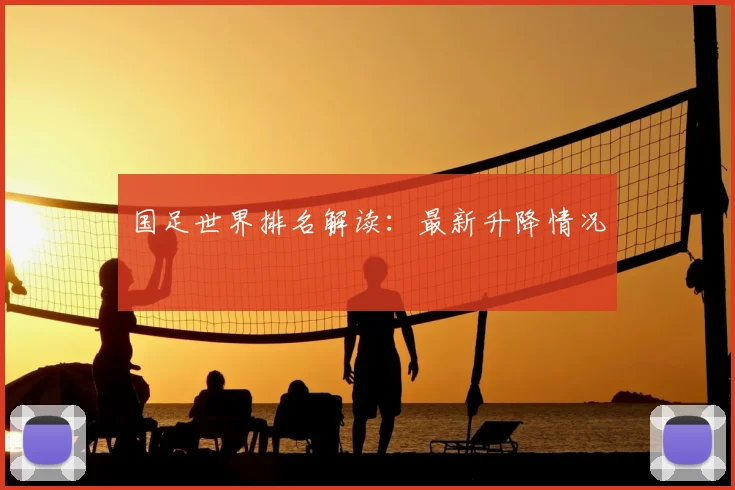 国足世界排名解读：最新升降情况